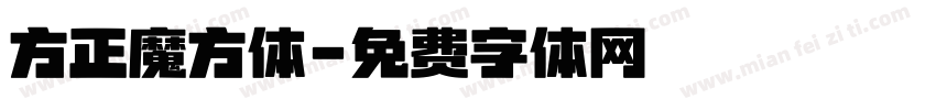 方正魔方体字体转换