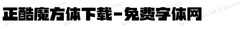 正酷魔方体下载字体转换