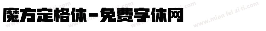 魔方定格体字体转换