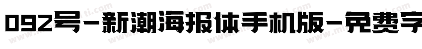 092号-新潮海报体手机版字体转换