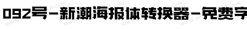 092号-新潮海报体转换器字体转换