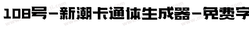 108号-新潮卡通体生成器字体转换