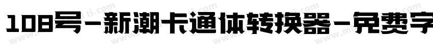 108号-新潮卡通体转换器字体转换