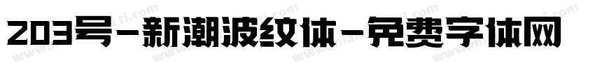 203号-新潮波纹体字体转换