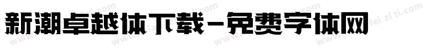 新潮卓越体下载字体转换