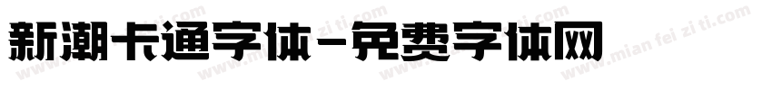 新潮卡通字体字体转换