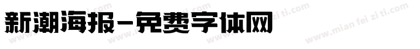 新潮海报字体转换