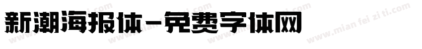 新潮海报体字体转换