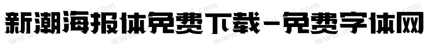 新潮海报体免费下载字体转换