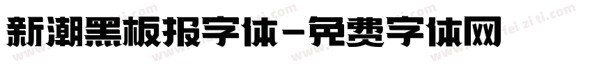 新潮黑板报字体字体转换