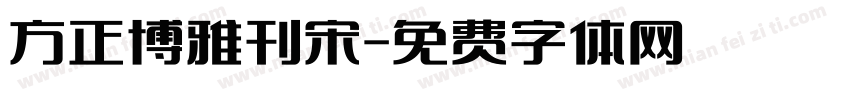 方正博雅刊宋字体转换