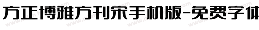 方正博雅方刊宋手机版字体转换