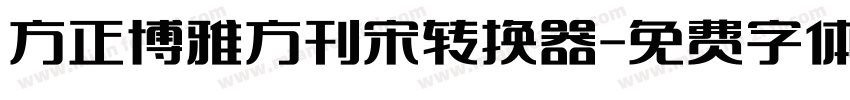 方正博雅方刊宋转换器字体转换