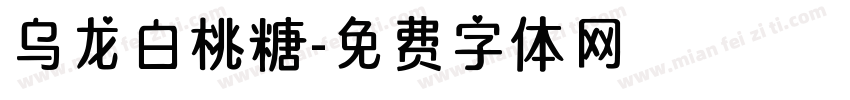 乌龙白桃糖字体转换