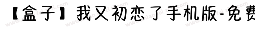 【盒子】我又初恋了手机版字体转换