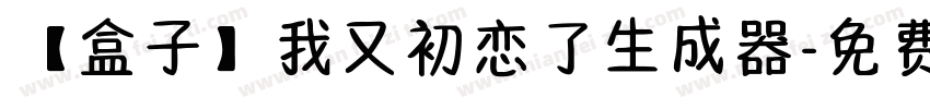 【盒子】我又初恋了生成器字体转换