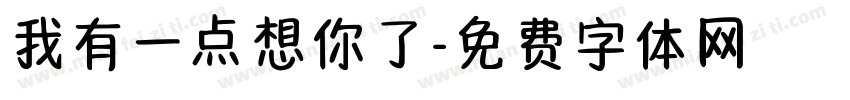 我有一点想你了字体转换