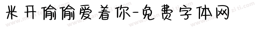 米开偷偷爱着你字体转换