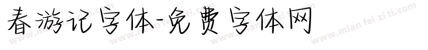 春游记字体字体转换