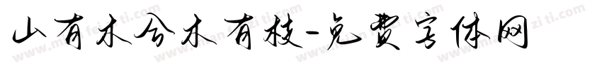 山有木兮木有枝字体转换