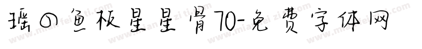 瑶の鱼板星星骨70字体转换