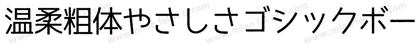 温柔粗体やさしさゴシックボールドV2转换器字体转换