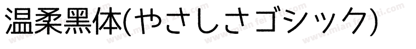 温柔黑体(やさしさゴシック)转换器字体转换