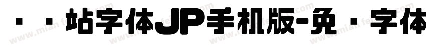 检查站字体JP手机版字体转换