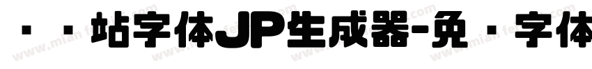 检查站字体JP生成器字体转换