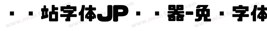 检查站字体JP转换器字体转换