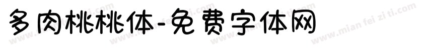 多肉桃桃体字体转换