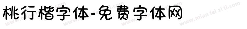 桃行楷字体字体转换