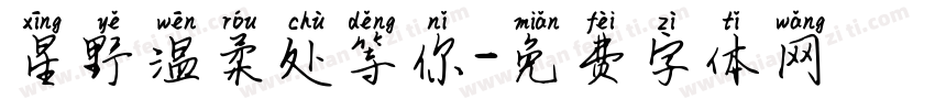 星野温柔处等你字体转换