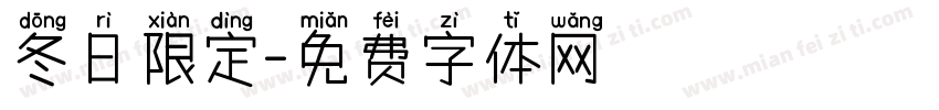 冬日限定字体转换