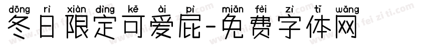 冬日限定可爱屁字体转换