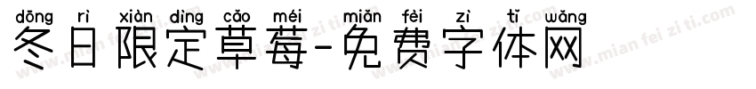 冬日限定草莓字体转换