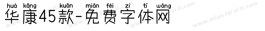 华康45款字体转换