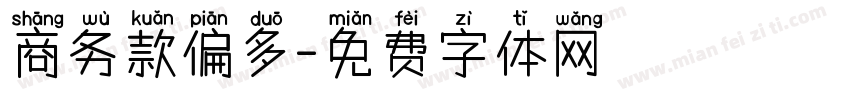 商务款偏多字体转换