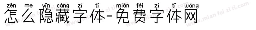 怎么隐藏字体字体转换