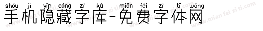 手机隐藏字库字体转换