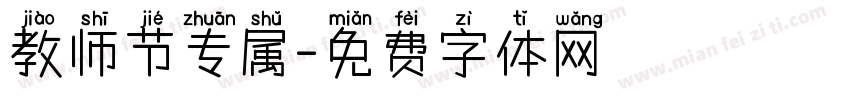 教师节专属字体转换