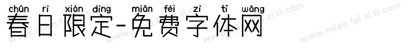 春日限定字体转换