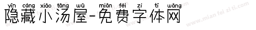 隐藏小汤屋字体转换