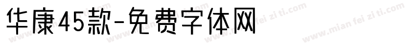 华康45款字体转换