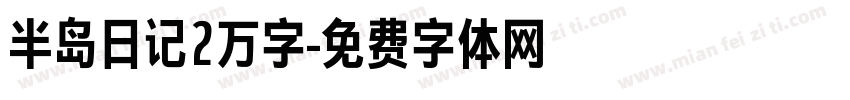 半岛日记2万字字体转换