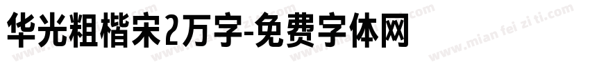 华光粗楷宋2万字字体转换