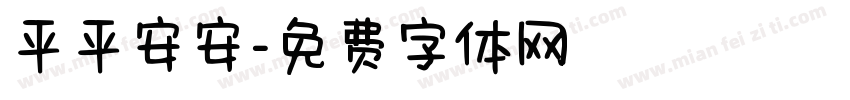 平平安安字体转换