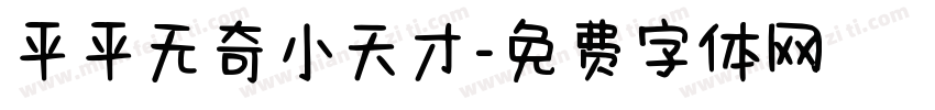 平平无奇小天才字体转换