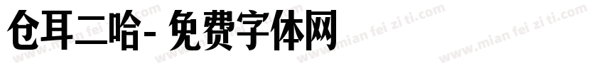 仓耳二哈字体转换