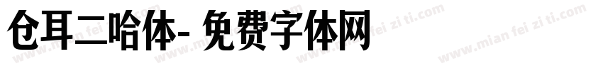 仓耳二哈体字体转换